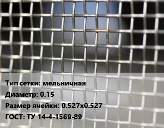 Сетка тканая металлическая мельничная d=0.15 Ячейка: 0.527х0.527 ГОСТ: ТУ 14-4-1569-89